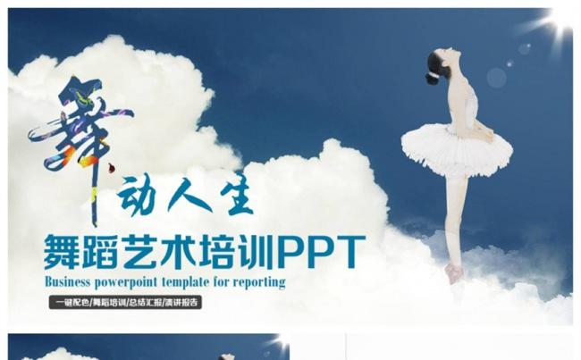 【舞动人生】清新舞蹈艺术芭蕾舞蹈培训PTP缩略图