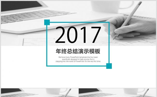 2017蓝色扁平简约年终总结计划ppt模板缩略图