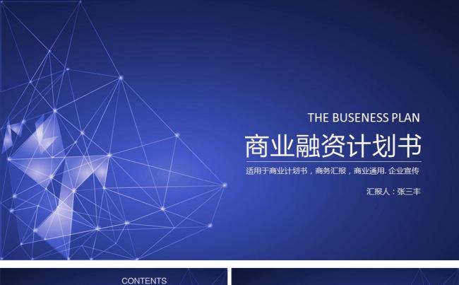 科技大气商务创业计划书ppt模板缩略图