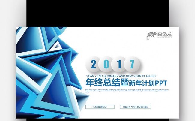 蓝色创意图形 微立体2017 年终总结新年计划PPT缩略图