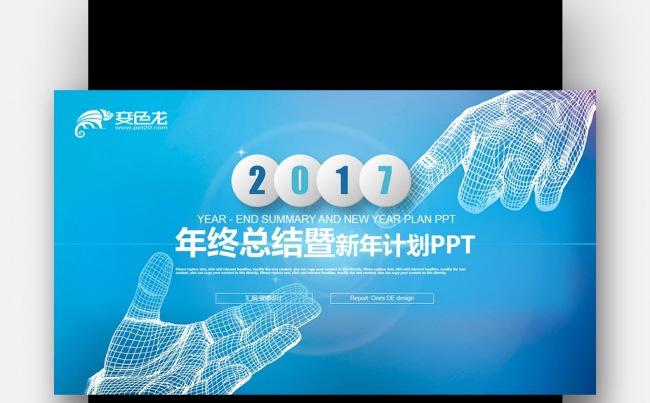 【壹德】蓝色炫酷 科技手势 2017 年终总结新年计划PPT缩略图