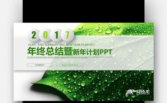 绿叶能源环保 简约 2017 年终总结新年计划PPT缩略图