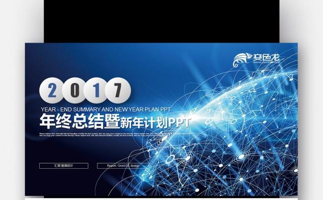 创意蓝色 地球科技  2017年终总结新年计划PPT缩略图