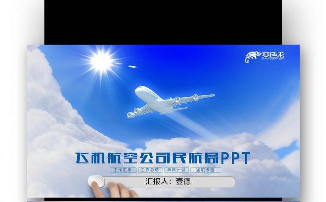 【壹德】 民航局 飞行 航空 航天  空运工作总结 年终汇报缩略图