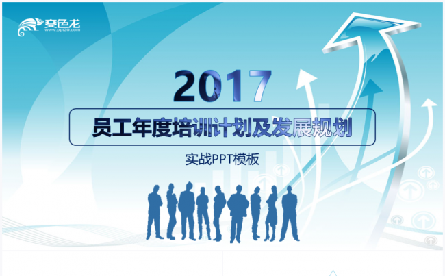 【鱼儿】简约大气2017企业员工年度培训计划及发展规划PPT缩略图