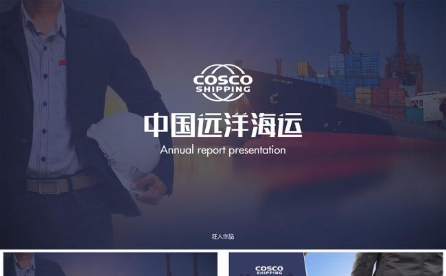 【狂人作品】中远海运工作总结ppt模板缩略图