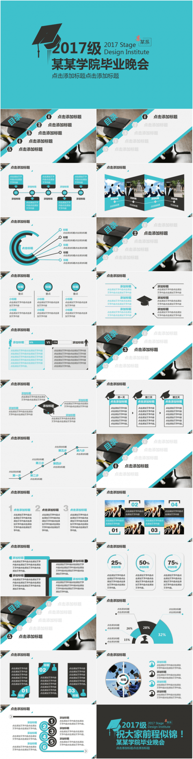 毕业晚会教育行业PPT模板