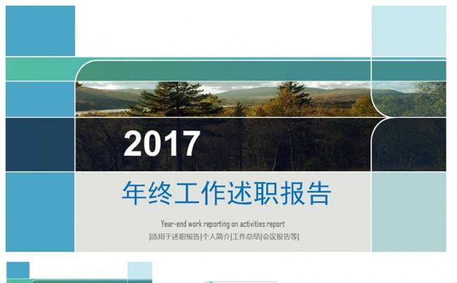 2017年终工作述职报告PPT模板缩略图