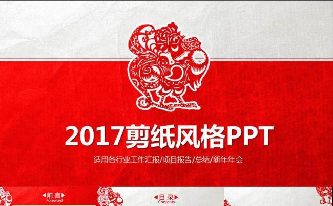 2017鸡年剪纸新年春节工作计划PPT缩略图