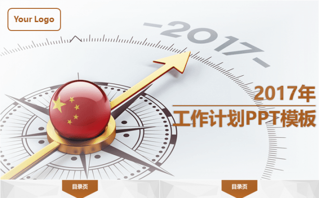 2017年工作计划PPT模板缩略图
