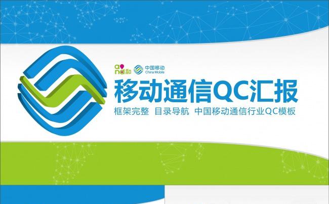 目录导航中国移动QC模板通信qc类汇报《框架完整 内容真实》缩略图