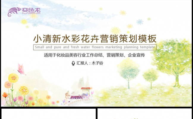 清新唯美淡雅化妆品美容行业营销策划PPT缩略图