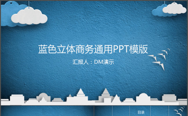 【DM演示】蓝色立体商务汇报动态PPT模版缩略图