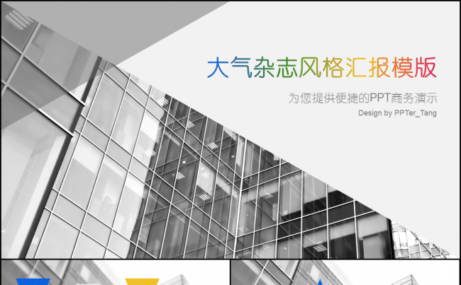 大气简洁欧美杂志风格商务PPT模版1缩略图