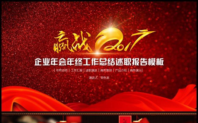 2017年终总结 红色喜庆 古典中国风 述职报告模板缩略图