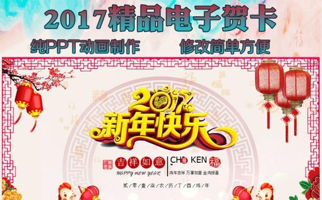 2017年鸡年新年春节微信电子贺卡PPT模板缩略图