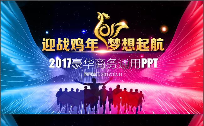 【赢战鸡年梦想起航】2017豪华商务通用PPT缩略图