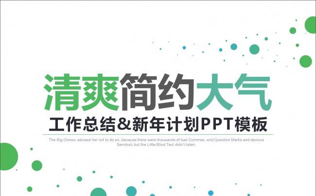 102页2017年简约清爽大气工作总结新年计划PPT缩略图