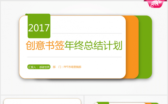 2017年创意书签年终总结ppt模板缩略图
