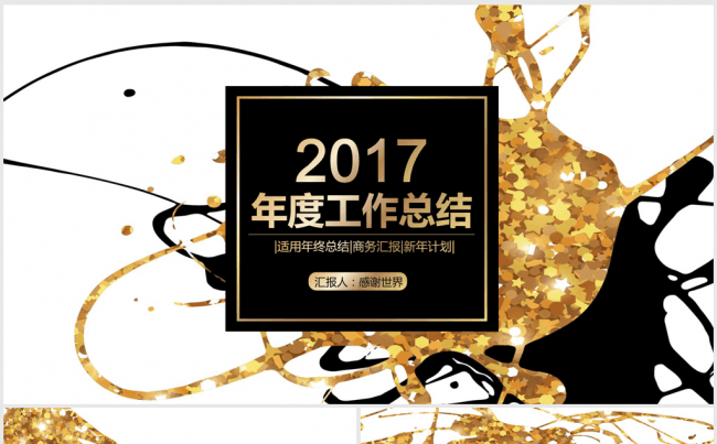 创意金色线条2017年终总结ppt模板缩略图
