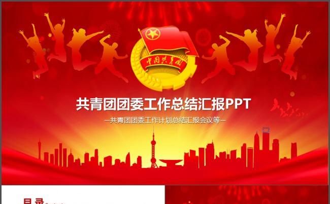 共青团团委工作总结新年计划汇报会议青春正能量PPT模版缩略图