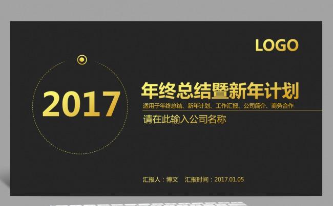 2017高端奢华大气工作总结汇报年终总结新年计划述职报告缩略图