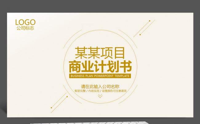 高端简约大气商业计划书创业计划书项目融资金融投资PPT模板缩略图