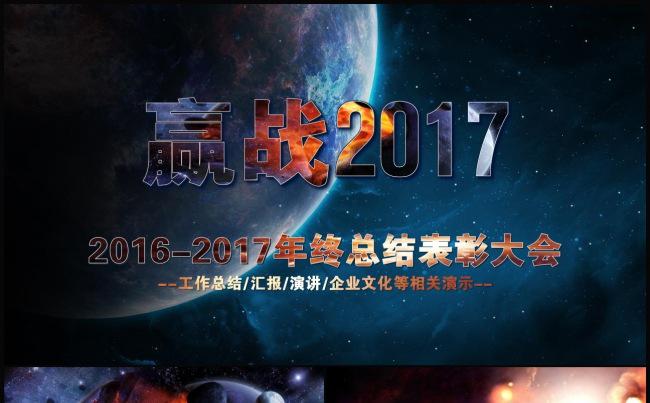 赢战2017表彰大会年会颁奖典礼年终工作总结PPT缩略图