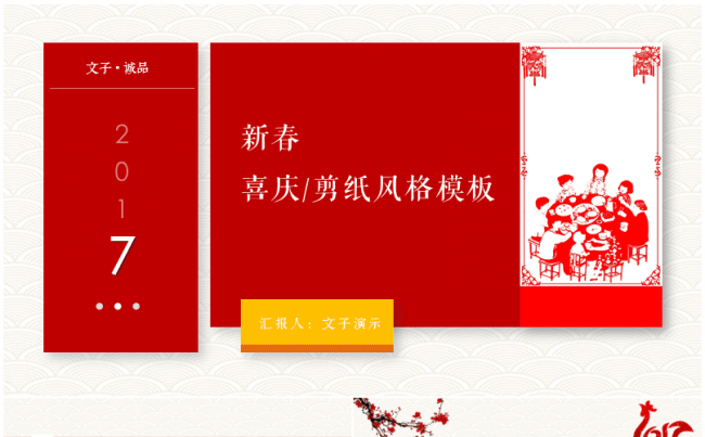 【文子演示】新春喜庆/剪纸风格模板|32页缩略图