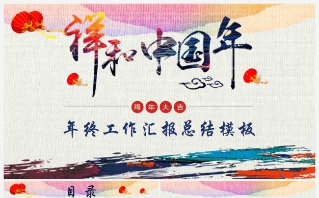 2017祥和中国年时尚年终总结汇报商务PPT缩略图