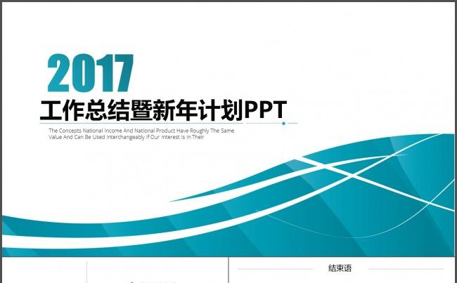 2017工作总结述职报告新年计划通用商务PPT缩略图