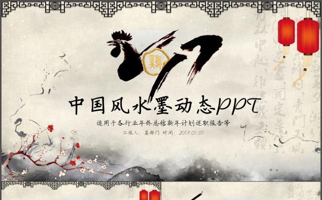 2017中国风水墨年终工作总结新年计划述职报告商务通用PPT缩略图