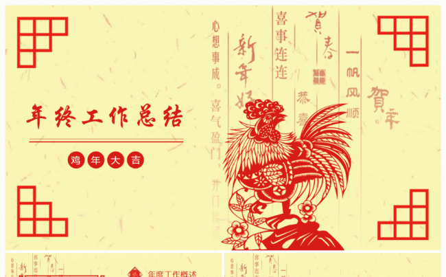 2017鸡年红色剪纸复古风年终工作总结ppt缩略图