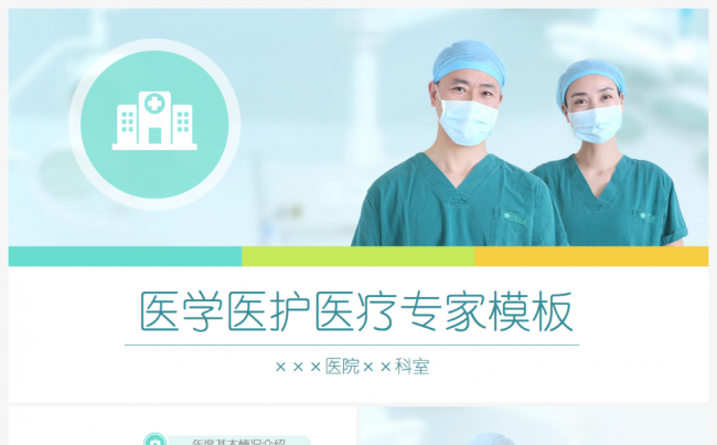 医疗医护外科医生专家手术室医院PPT缩略图