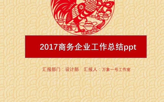 剪纸风格2017商务企业工作总结计划ppt模板缩略图