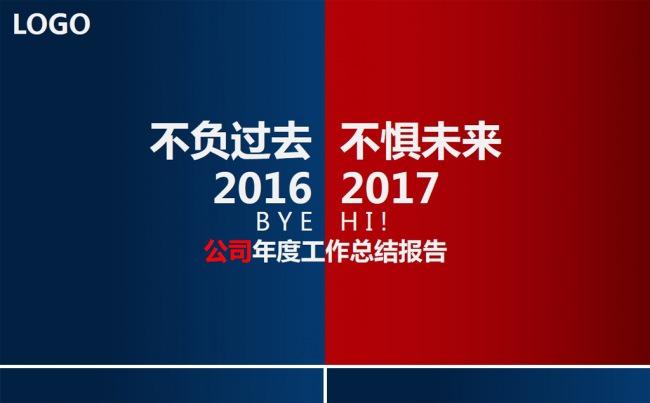 2017不负过去 不惧未来年终工作总结PPT模板缩略图