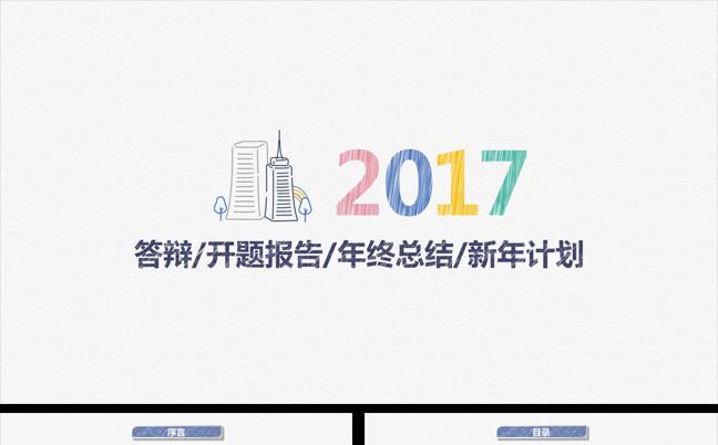 手绘  微立体 答辩开题报告年终总结新年计划缩略图