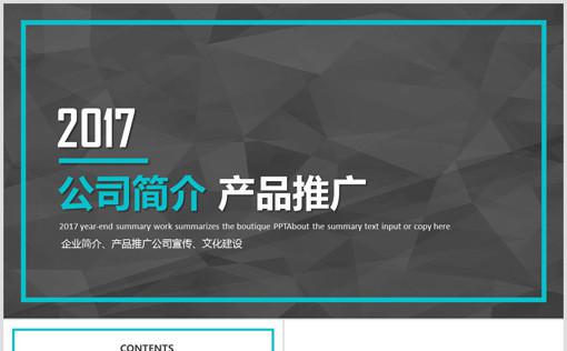 简约大气企业宣传公司简介产品介绍PPT缩略图