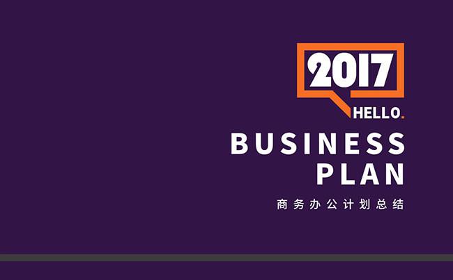 2017年度总结 汇报 简洁大方 时尚精美缩略图