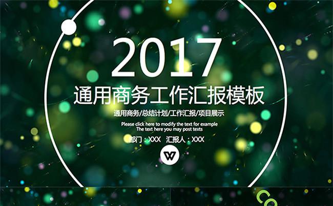 36精品动态模板通用商务PPT绿色黄色星光商务模板缩略图