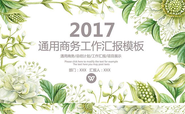53精品动态模板绿叶清新通用商务工作汇报模板缩略图