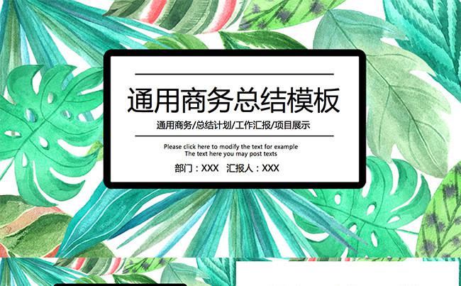60精品动态模板绿叶通用商务模板缩略图