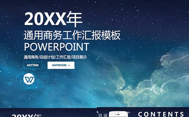 68精品动画模板蓝色星空通用商务PPT缩略图