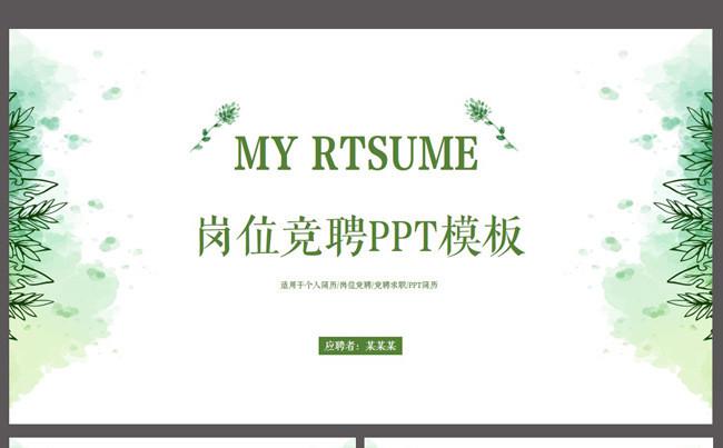 简约清新个人简历岗位竞聘述职报告PPT模板缩略图