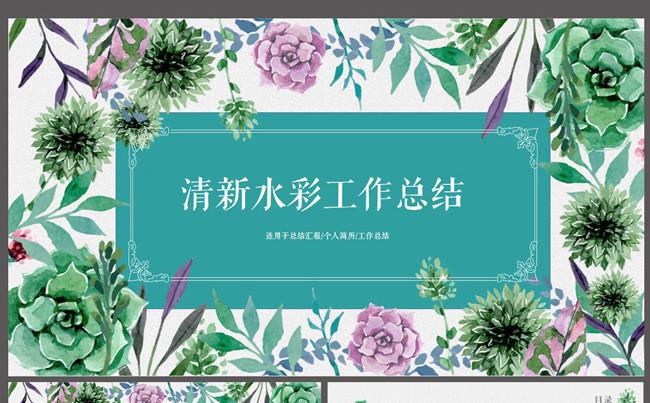 2017清新水彩工作总结计划PPT模板缩略图