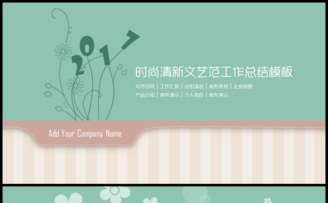 清新淡雅 时尚 文艺范 2017工作总结 述职报告模板缩略图