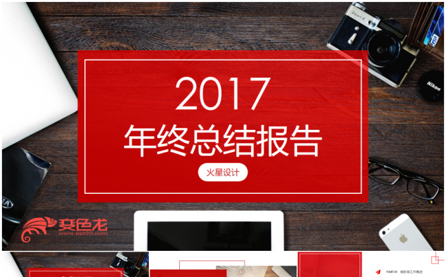 2017红色时尚欧美扁平化汇报总结工作计划PPT模板缩略图