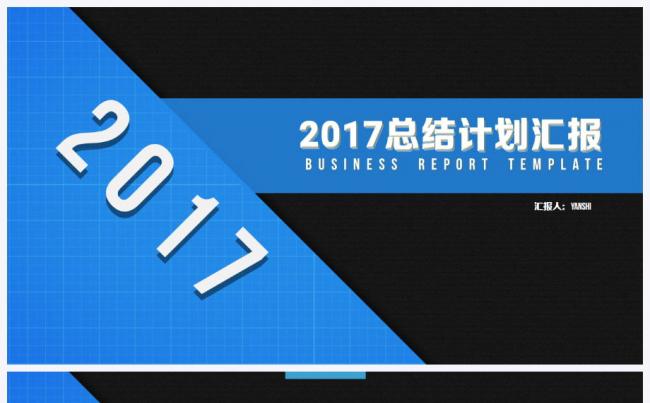 2017年终工作总结计划汇报PPT缩略图