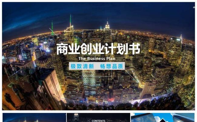 商业创业融资计划书PPT模板缩略图