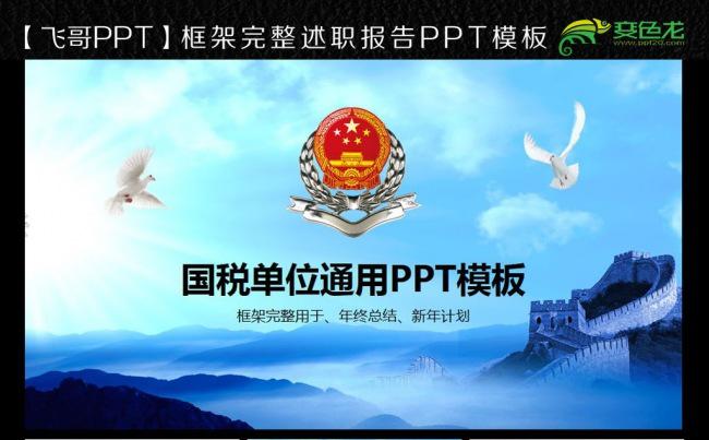 【飞哥PPT】税务 税务局 税收 工作报告ppt模板缩略图